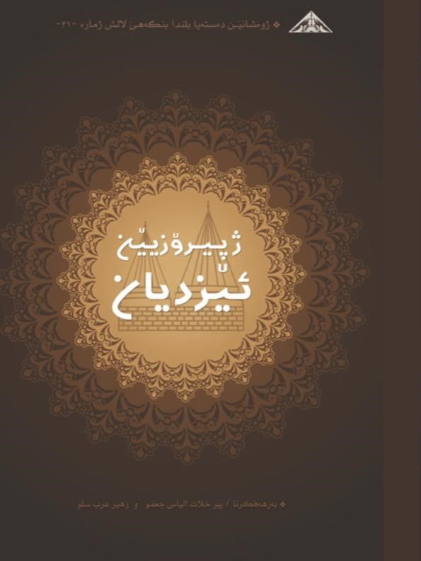 ژ پیرۆزیێن ئێزدیان - پیر خلات إلياس جعفو  و زهير عرب سلو