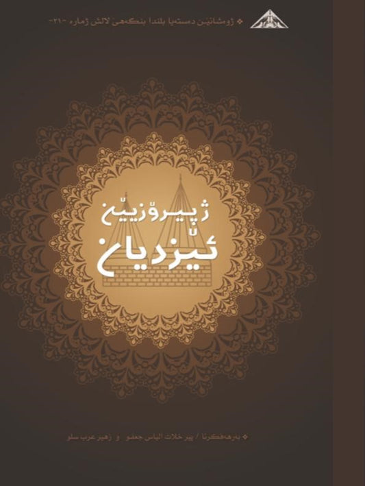 ژ پیرۆزیێن ئێزدیان - پیر خلات إلياس جعفو  و زهير عرب سلو
