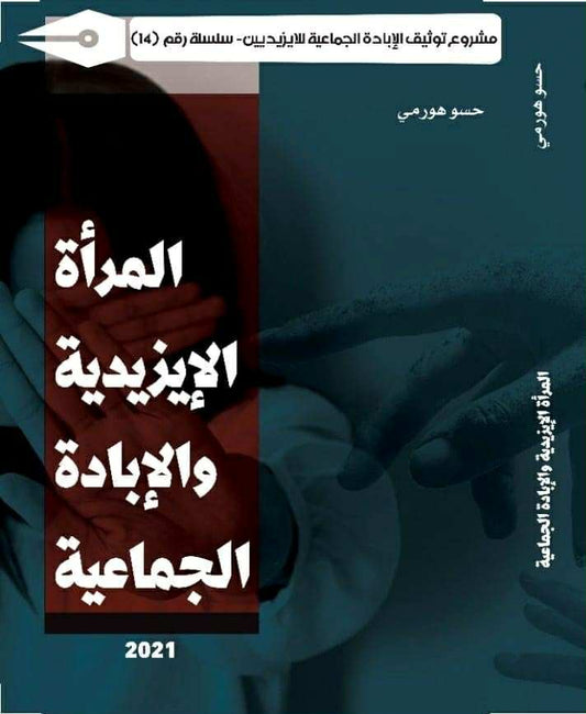 المرأة الايزيدية والإبادة الجماعية - حسو هورمي