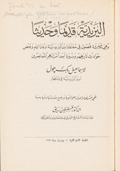 اليزيدية قديما  ً وحديثا  ً  ـ (إسماعيل جول بک)