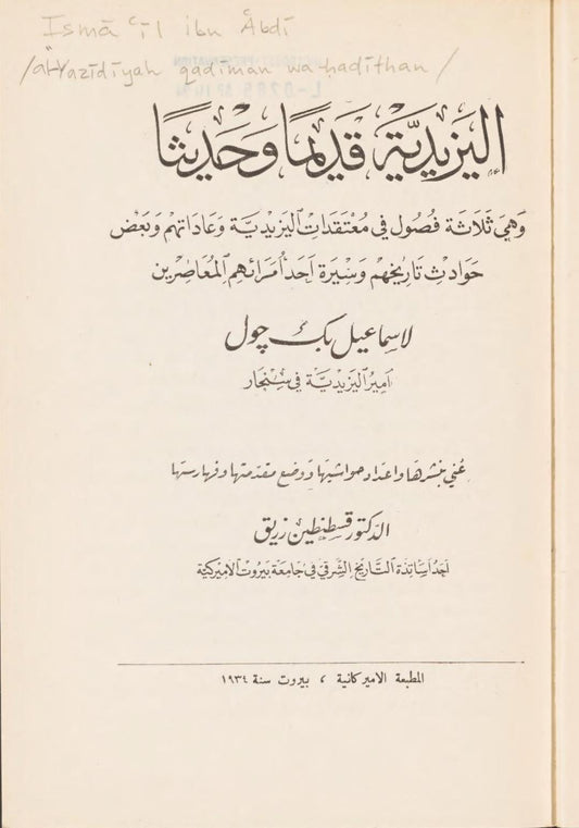 اليزيدية قديما  ً وحديثا  ً  ـ (إسماعيل جول بک)