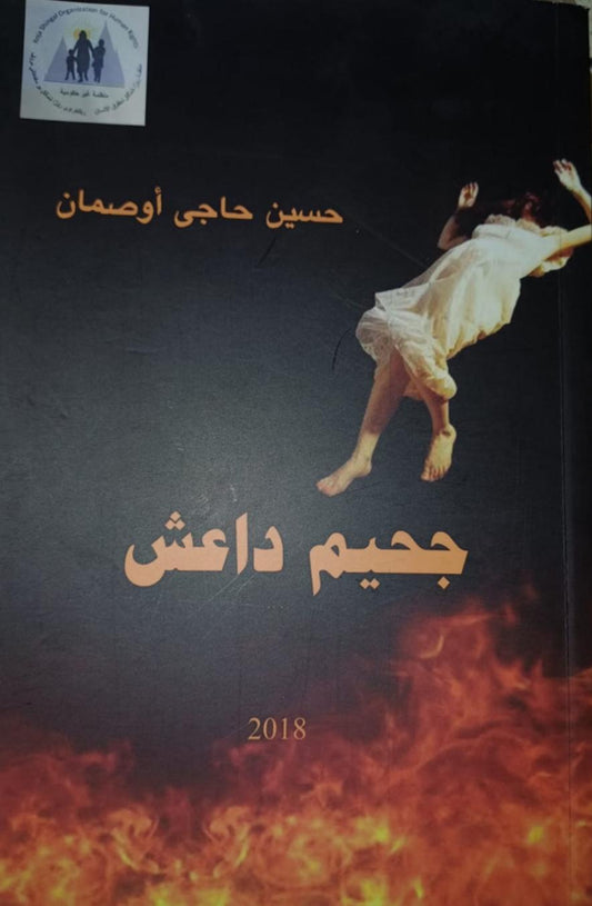 جحيم داعش - حسين حاجي اوصمان