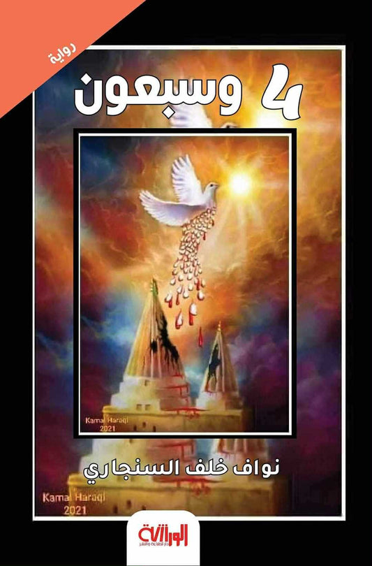 4 وسبعون (رواية)- نواف خلف السنجاري