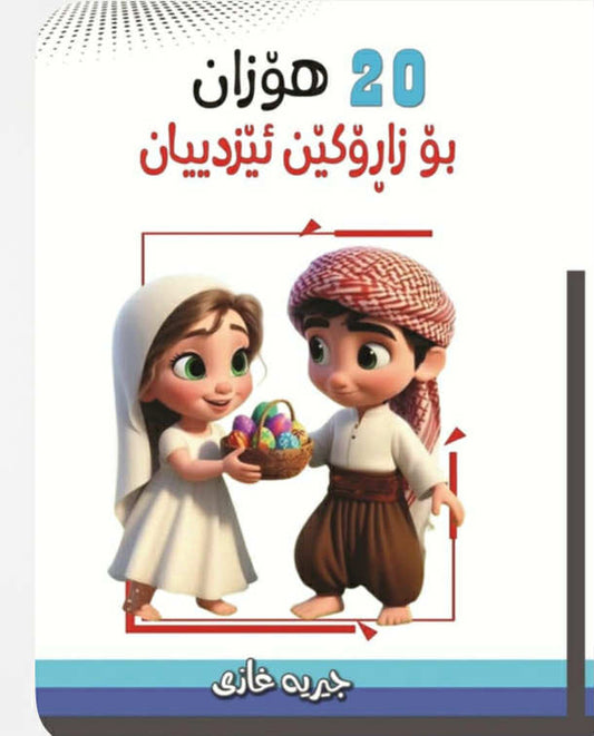 20 هۆزان بۆ زاڕۆکێن ئێزدییان - جيريه غازي