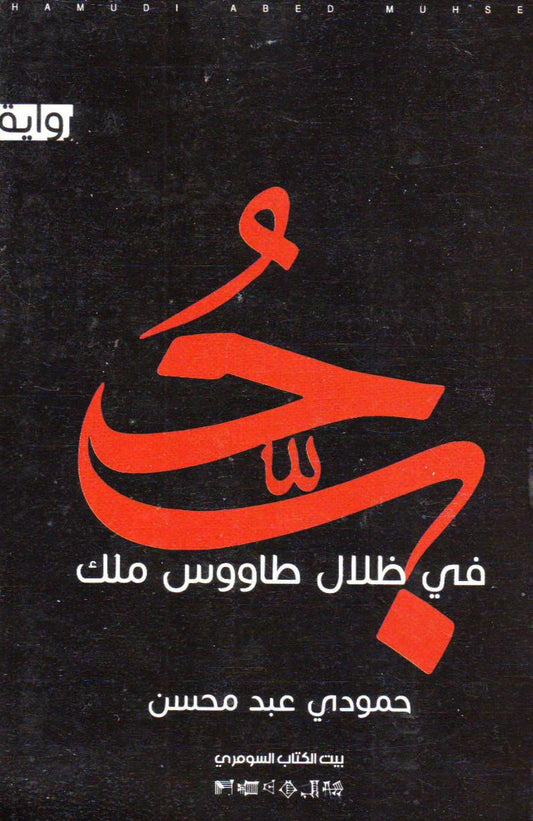 حب في ظلال طاووس ملك - حمودي عبد محسن