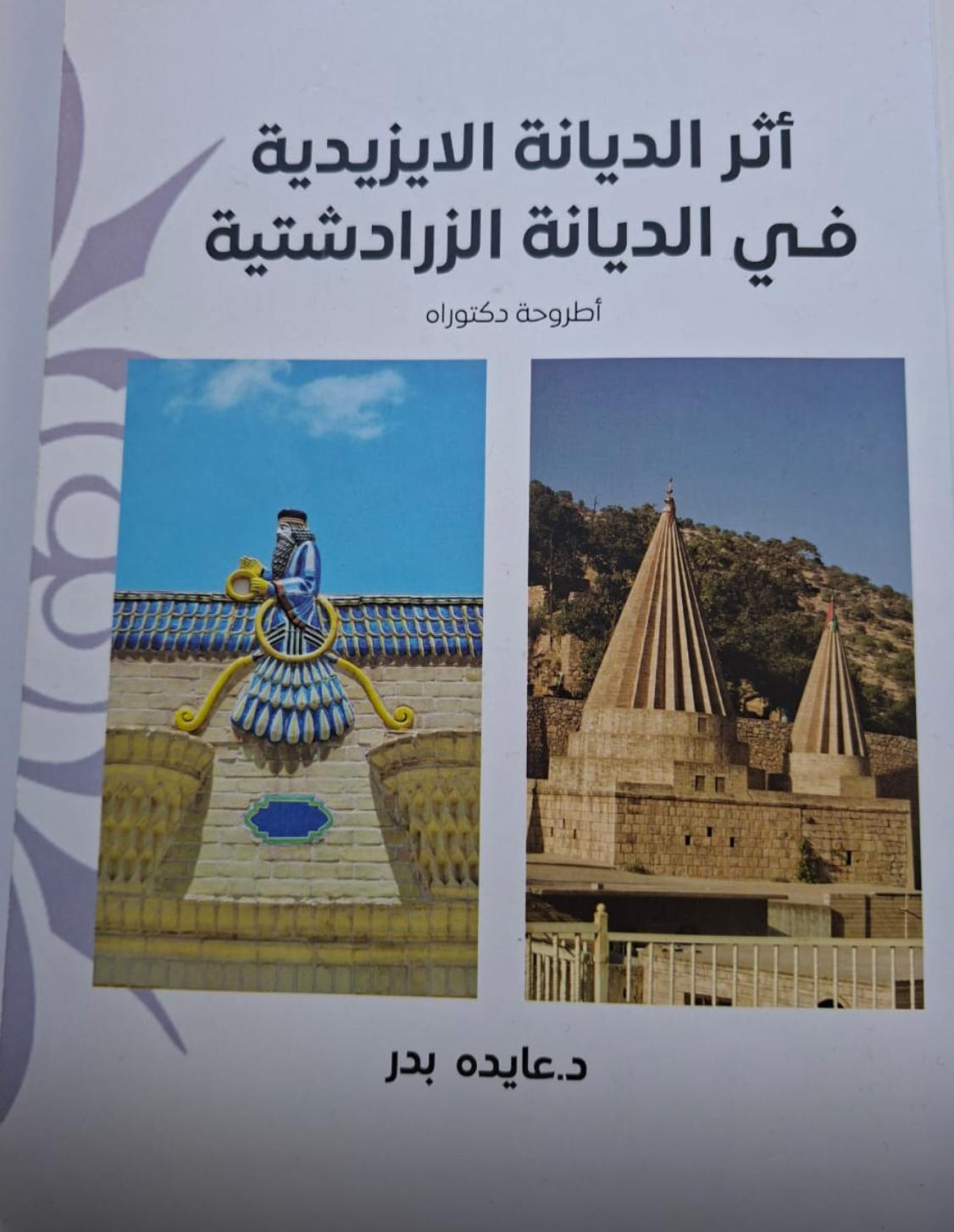أثر الديانة الايزيدية في الديانة الزرادشتية (أطروحة دكتوراه) - د. عايده بدر