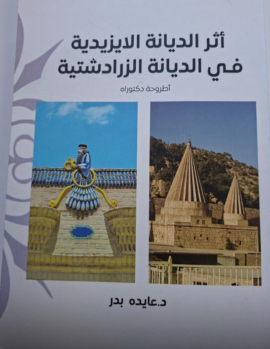 أثر الديانة الايزيدية في الديانة الزرادشتية (أطروحة دكتوراه) - د. عايده بدر