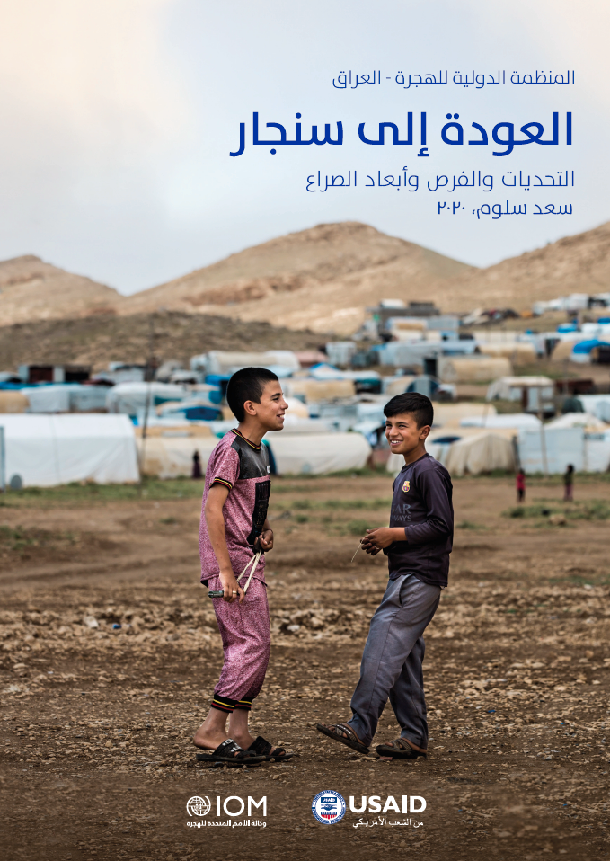 العودة إلى سنجار (التحديات والفرص وأبعاد الصراع) - سعد سلوم