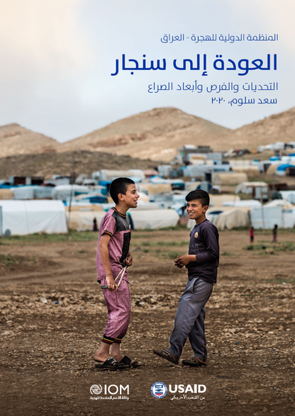 العودة إلى سنجار (التحديات والفرص وأبعاد الصراع) - سعد سلوم