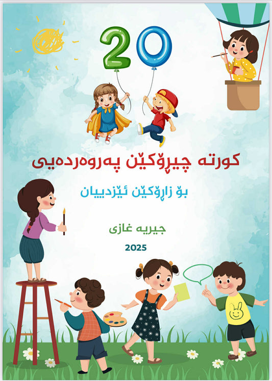 20 کورتە چیرۆکێن پەروەردەیی بۆ زاڕۆکێن ئێزدییان - جيريه غازي