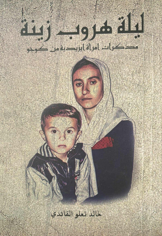 ليلة هروب زينة (مذكرات إمراة أيزيدية من كوجو) - خالد تعلو القائدي