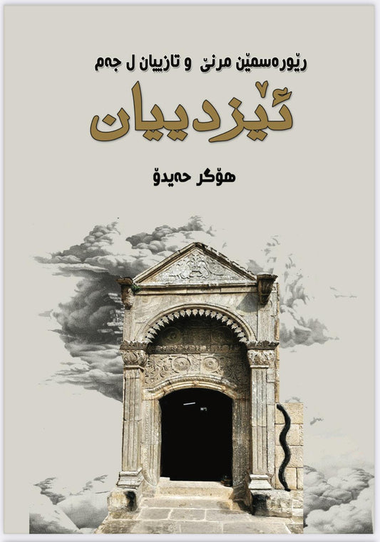 رێورسمێن مرنێ وتازییان ل جەم ئێزدیان - هۆگر حەیدۆ