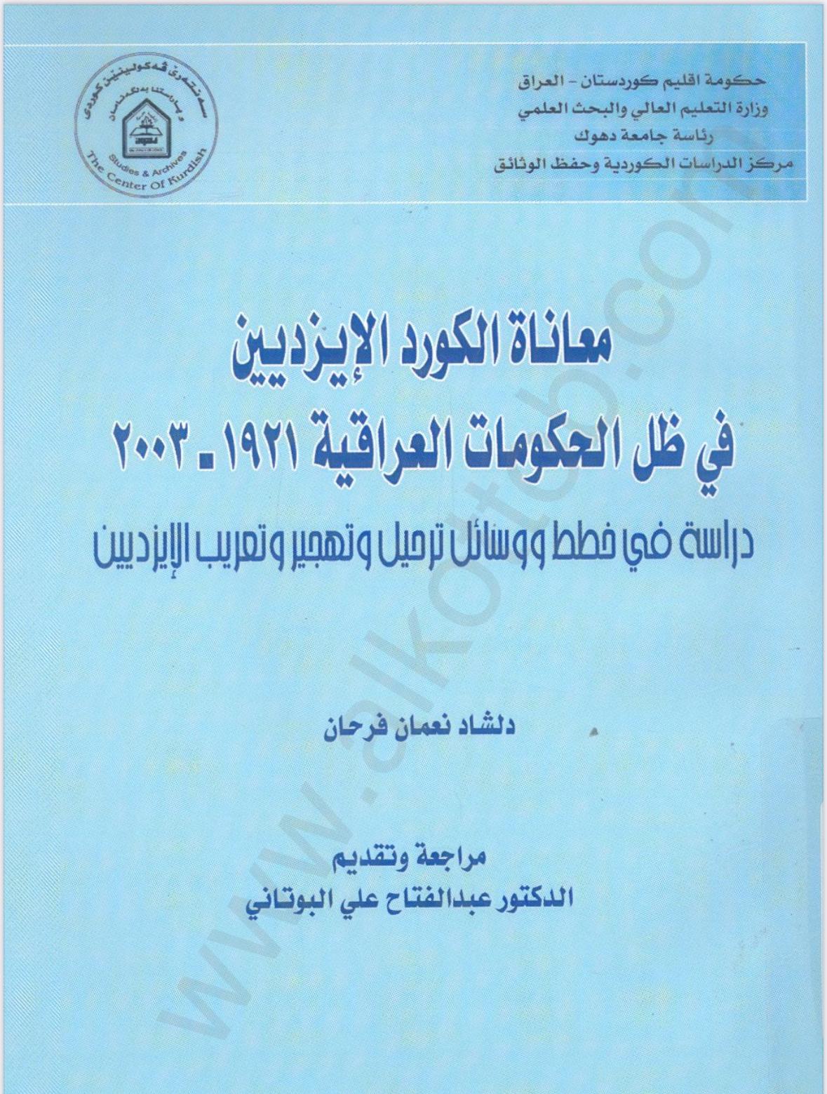 معاناة الكورد الايزديين في ظل الحكومات العراقية (1921-2003)- دلشاد نعمان فرحان