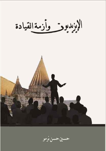 الايزيديون وأزمة القيادة - حسين حسن نرمو