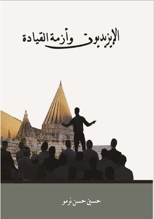 الايزيديون وأزمة القيادة - حسين حسن نرمو