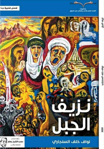 نزيف الجبل (قصص قصيرة جدا ً) - نواف خلف السنجاري