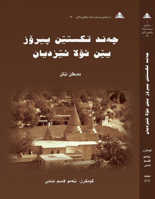 چەند تێکستێن پیرۆز یێن ئۆلا ئێزدیان ( بەرگێ ئێکێ ) - کۆمکرن: شەمۆ قاسم دنانی
