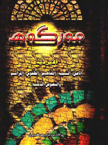 مەرگەه (الايزيدية: الأصل، التسمية، المفاهيم، الطقوس، المراسيم والنصوص الدينية) - عزالدين سليم باقسري