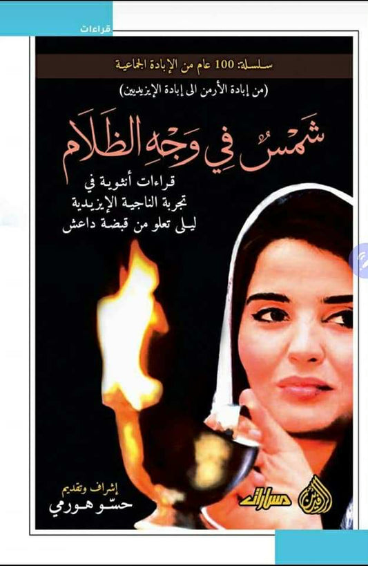 شمس في وجه الظلام (قراءات أنثوية في تجربة الناجية الايزيدية ليلى تعلو من قبضة داعش) -  إشراف وتقديم: حسو هورمي
