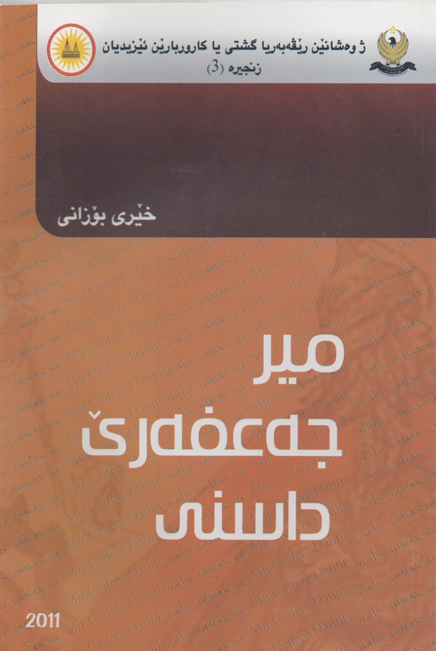 میر جەعفەرێ داسنی - خێری بۆزانی