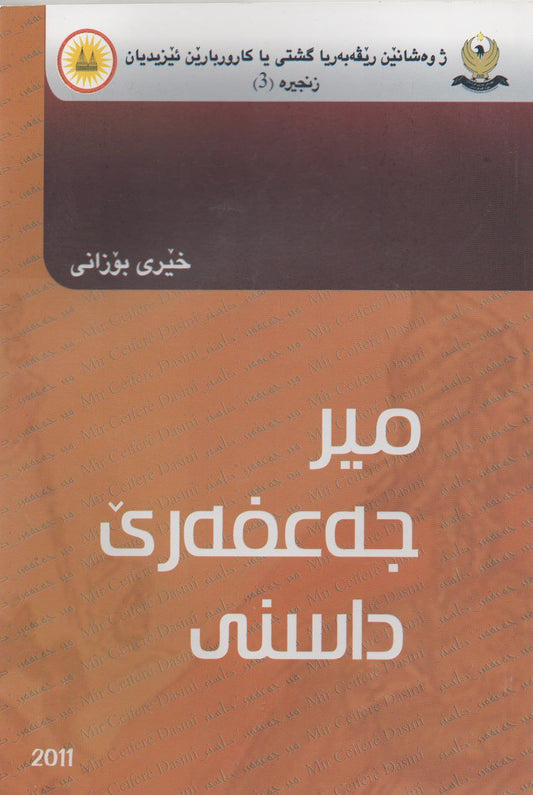 میر جەعفەرێ داسنی - خێری بۆزانی
