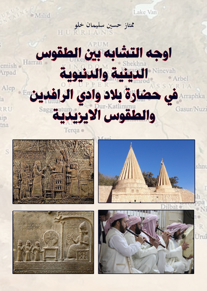 اوجه التشابه بين الطقوس الدينية والدنيوية في حضارة بلاد وادي الرافدين والطقوس الايزيدية - ممتاز حسين سليمان خلو