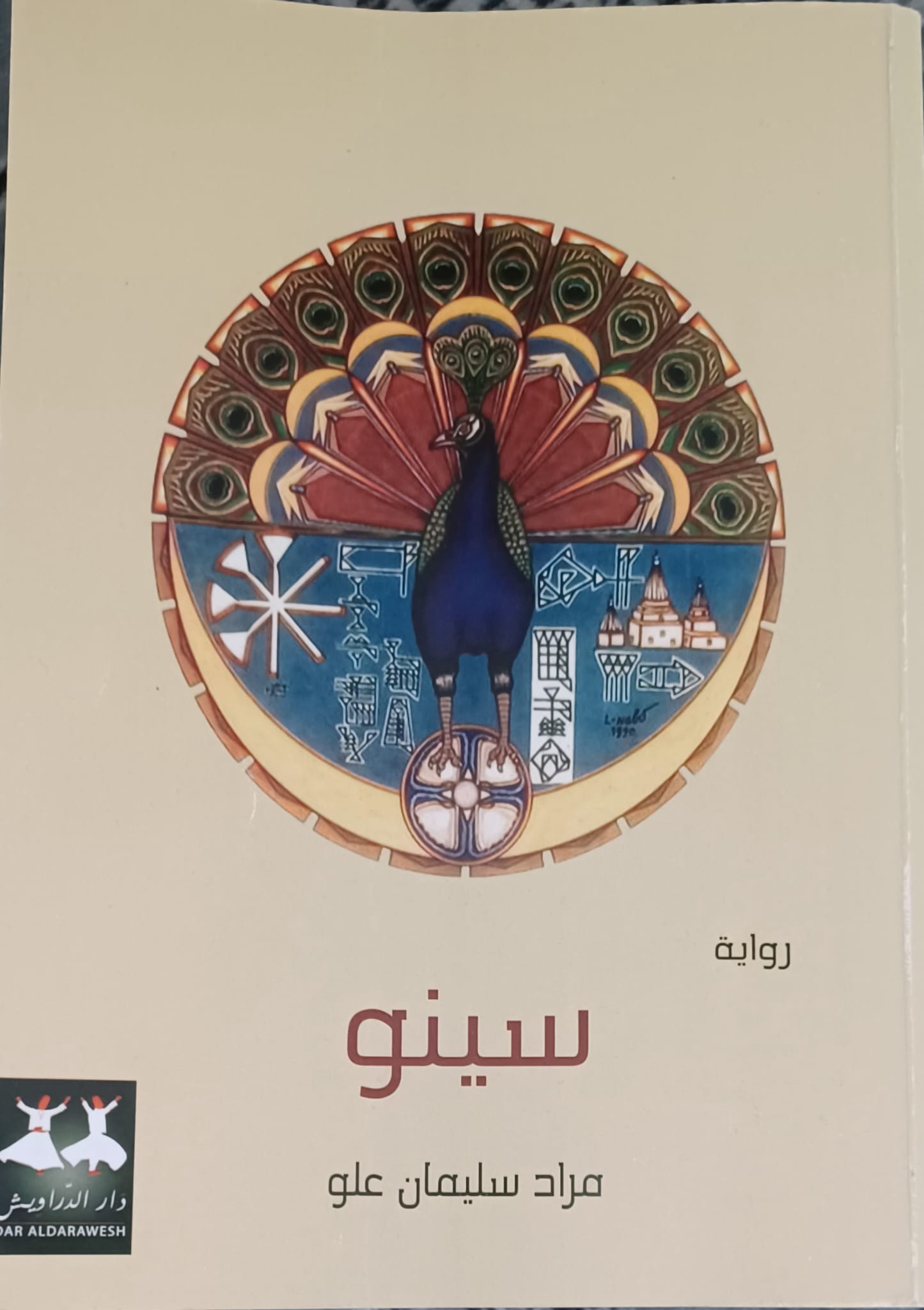 سينو (رواية) - مراد سليمان علو