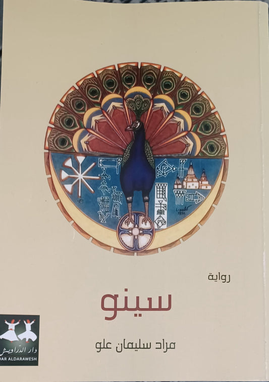 سينو (رواية) - مراد سليمان علو