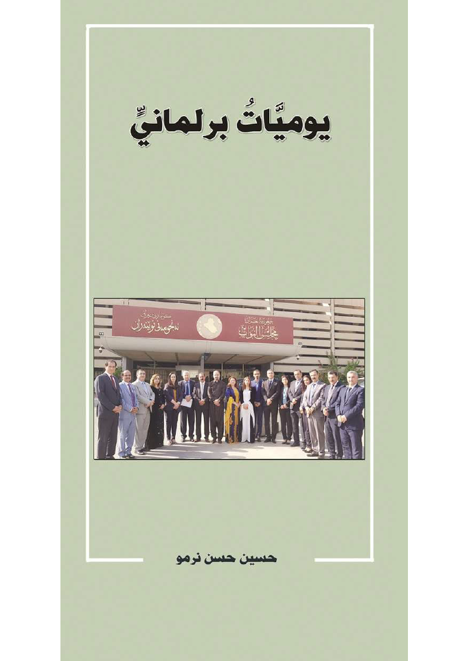 يوميات برلماني - حسين حسن نرمو