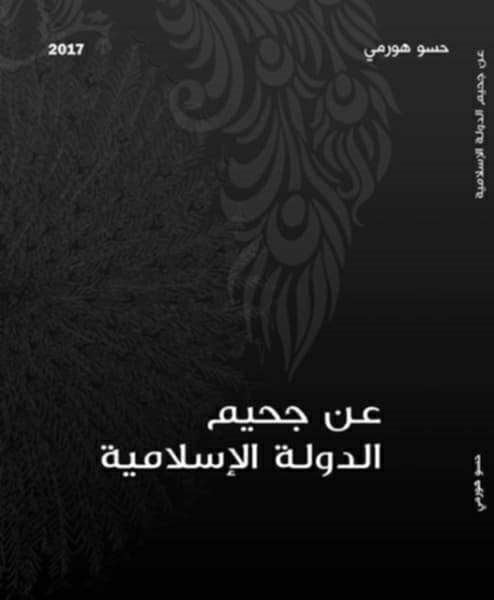 عن جحيم الدولة الاسلامية - حسو هورمي