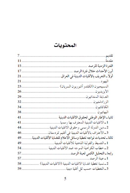 تنوعنا الديني (وسائل الإعلام العراقية وقضايا الأقليات الدينية) - الدكتور سعد سلوم