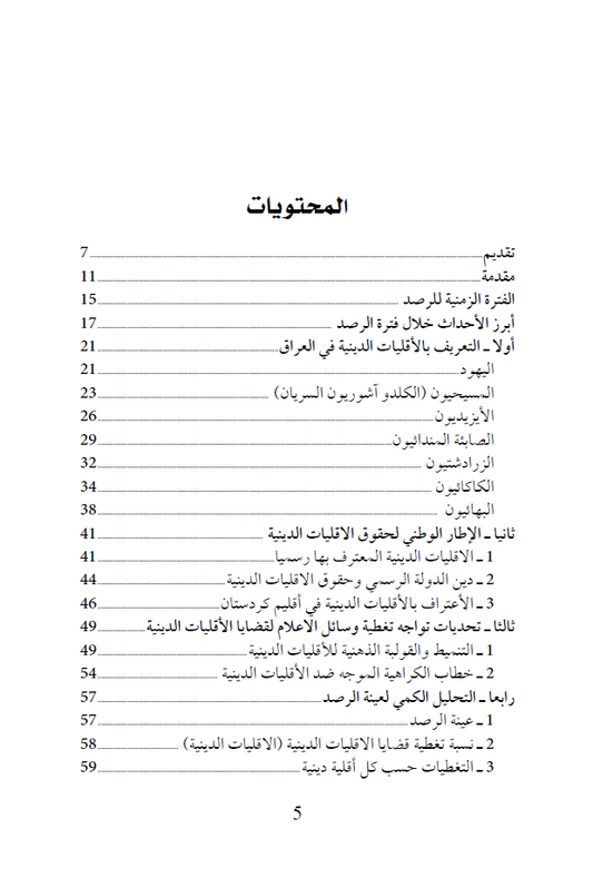 تنوعنا الديني (وسائل الإعلام العراقية وقضايا الأقليات الدينية) - الدكتور سعد سلوم