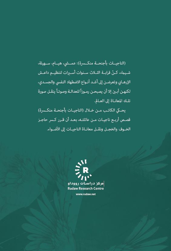 الناجيات بأجنحة منكسرة -  خالد تلو القائدي