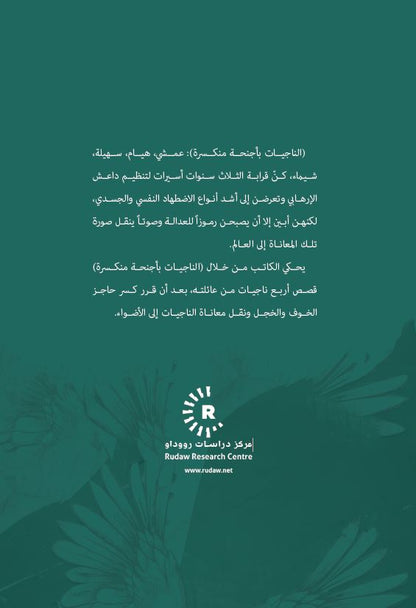 الناجيات بأجنحة منكسرة -  خالد تلو القائدي