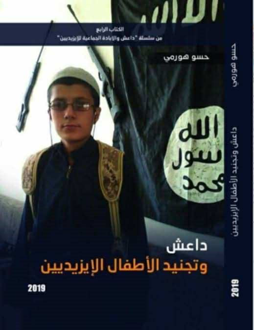 داعش وتجنيد الأطفال الايزيديين -  حسو هورمي