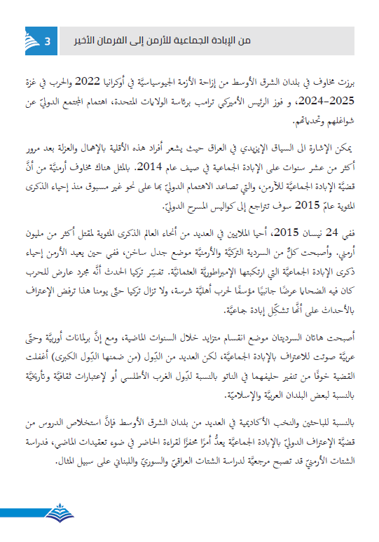 من الإبادة الجماعية للأرمن إلى الفرمان الأخير، ما الدروس التي يجب ان نتعلمها من استمرارية الفضائع الجماعية؟) - سعد سلوم