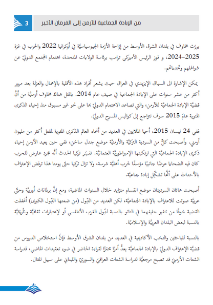من الإبادة الجماعية للأرمن إلى الفرمان الأخير، ما الدروس التي يجب ان نتعلمها من استمرارية الفضائع الجماعية؟) - سعد سلوم