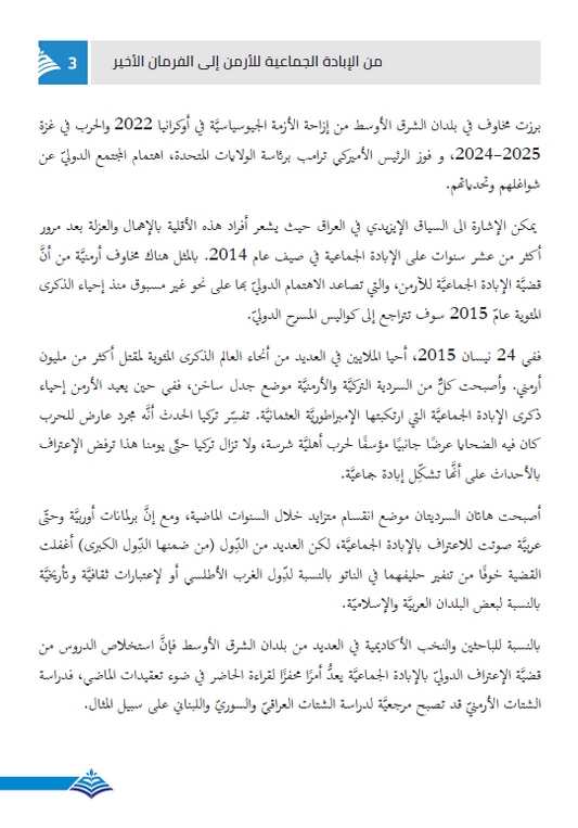 من الإبادة الجماعية للأرمن إلى الفرمان الأخير، ما الدروس التي يجب ان نتعلمها من استمرارية الفضائع الجماعية؟) - سعد سلوم
