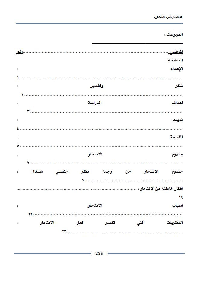 الانتحار في شنكال (دراسة نظرية، ميدانية ، استبيانية لمعرفة الحقائق والأسباب) - خالد تعلو القائدي