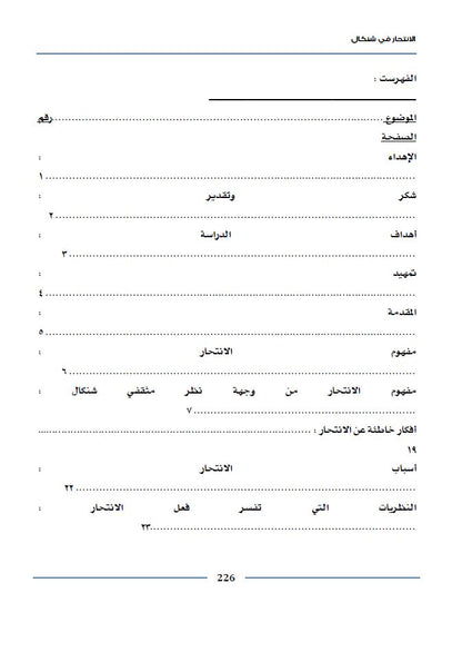 الانتحار في شنكال (دراسة نظرية، ميدانية ، استبيانية لمعرفة الحقائق والأسباب) - خالد تعلو القائدي