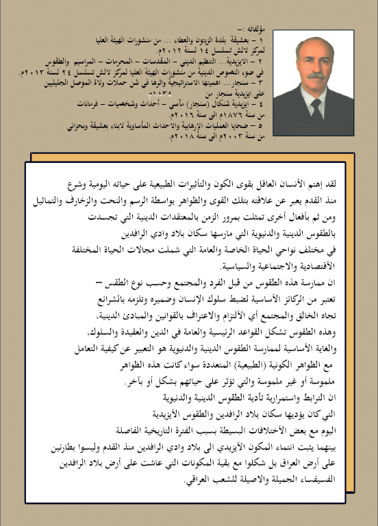 اوجه التشابه بين الطقوس الدينية والدنيوية في حضارة بلاد وادي الرافدين والطقوس الايزيدية - ممتاز حسين سليمان خلو