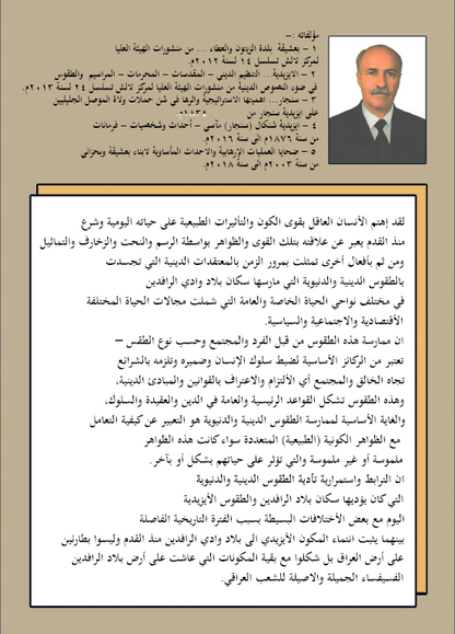 اوجه التشابه بين الطقوس الدينية والدنيوية في حضارة بلاد وادي الرافدين والطقوس الايزيدية - ممتاز حسين سليمان خلو