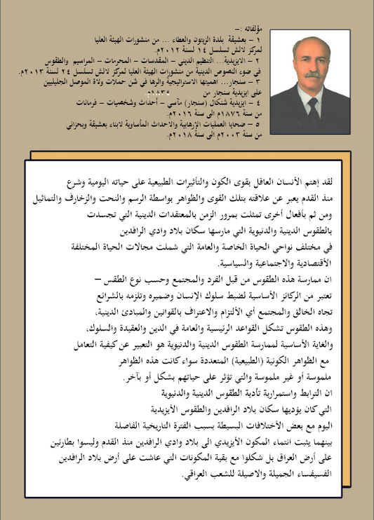 اوجه التشابه بين الطقوس الدينية والدنيوية في حضارة بلاد وادي الرافدين والطقوس الايزيدية - ممتاز حسين سليمان خلو