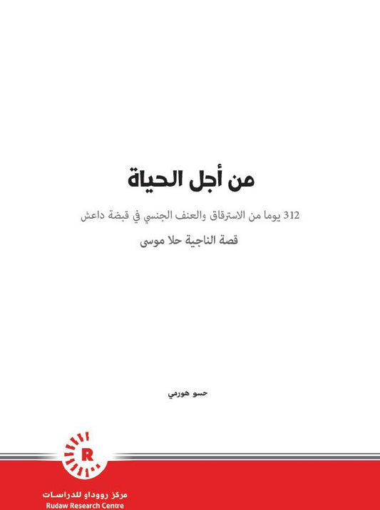 من اجل الحياة (312 يوماً من الاسترقاق والعنف الجنسي في قبضة داعش)؛ قصة الناجية حلا موسى - حسو هورمي