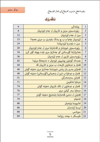 رێورسمێن مرنێ وتازییان ل جەم ئێزدیان - هۆگر حەیدۆ