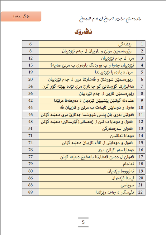 رێورسمێن مرنێ وتازییان ل جەم ئێزدیان - هۆگر حەیدۆ