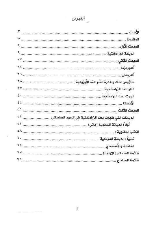 الزرادشتية ( دراسة فكريّة وتاريخية) - غازي إلياس نزام