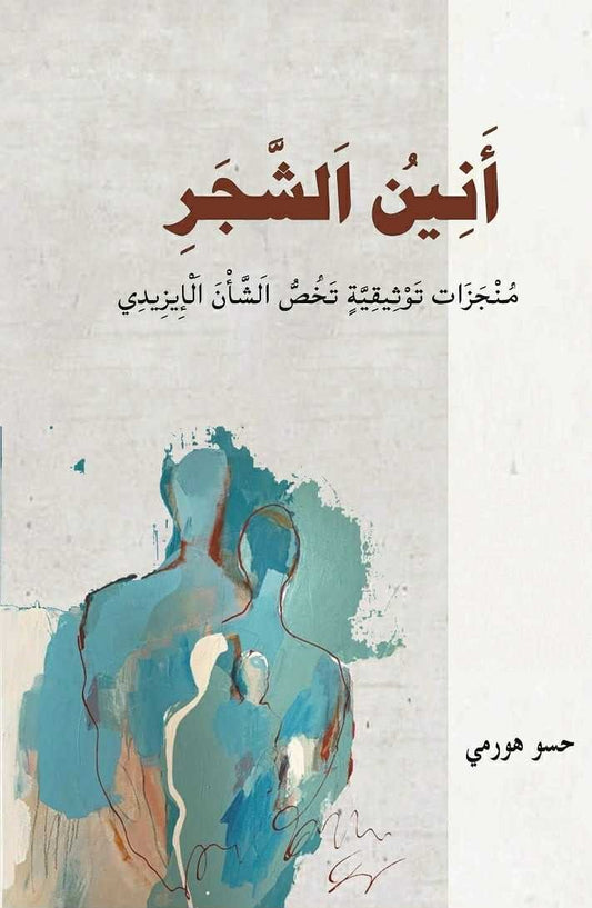 أنين الشجر (منجزات توثيقية تخص الشأن الايزيدي) - حسو هورمي