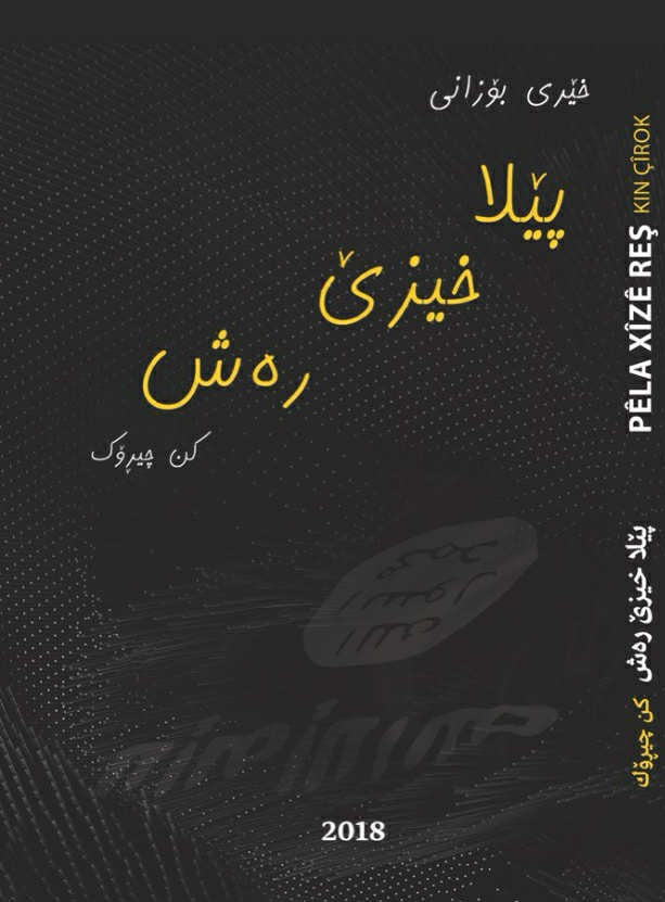 پێلا خیزێ رەش (کن چیڕۆک) -  خێری بۆزانی