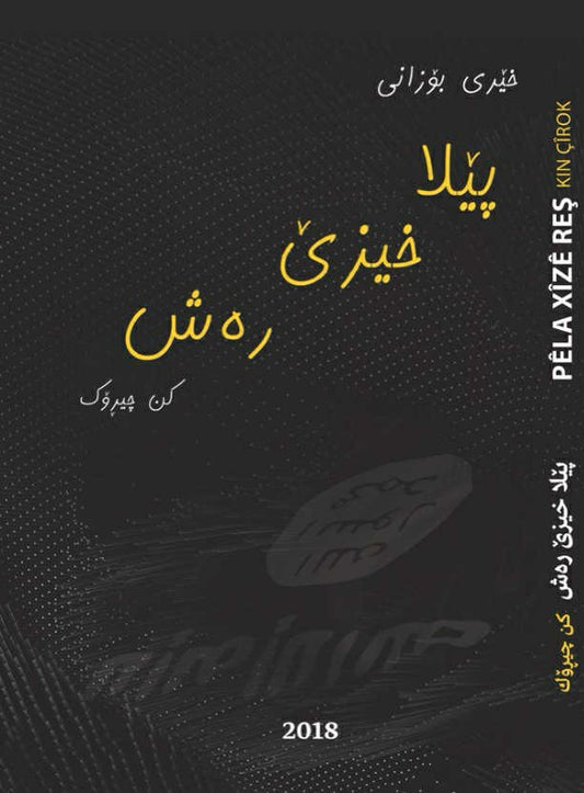 پێلا خیزێ رەش (کن چیڕۆک) -  خێری بۆزانی